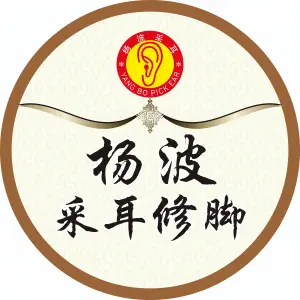 杨波采耳修脚（翡翠华庭店） title=