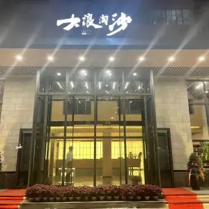 大浪淘沙（新华西路店）