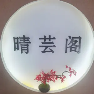 晴芸阁养生馆 title=