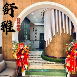 舒雅养生馆·采耳·泡浴·SPA