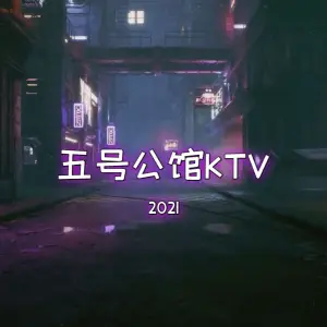 五号公馆量贩KTV（双林东路店） title=