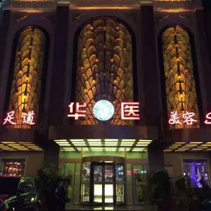 华医养生堂（燕郊店）