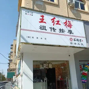 王红梅祖传按摩（清水店）
