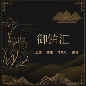 御铂汇影视足道·SPA（龙鼎万达店） title=