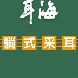 耳海躺式采耳（雪松路店）的logo
