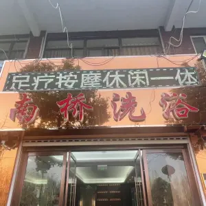 南桥浴室