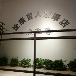 诠康盲人按摩店 title=