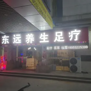 东远养生足疗（海亮城市广场店）