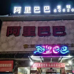 阿里巴巴飚歌城（富源商城店） title=