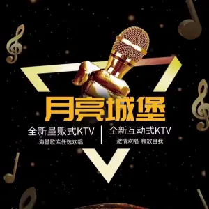 月亮城堡KTV title=