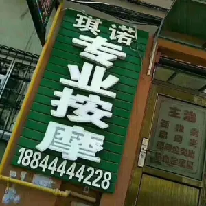 琪诺张楠专业按摩院（富豪小区店） title=