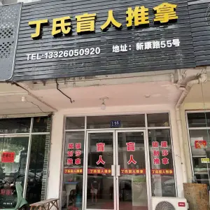 丁氏盲人推拿的logo