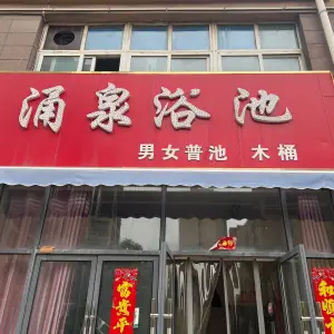 涌泉浴池（华城国际店） title=