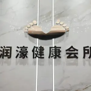 润濠健康会所 title=