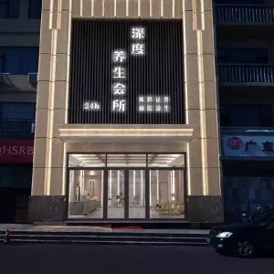 深度养生会所（琅琊台路店）的logo