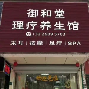御和堂理疗养生馆（清雅苑店） title=