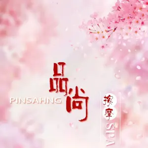 品尚按摩Spa足道的logo