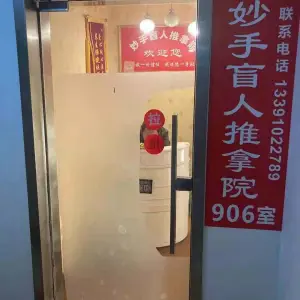 妙手盲人推拿（环球港店） title=