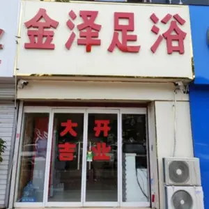 金泽足疗（裕华东路店） title=