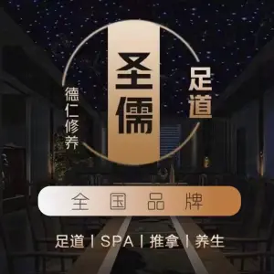 圣儒足道（五福店） title=