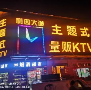 利园大道主题式量贩KTV title=