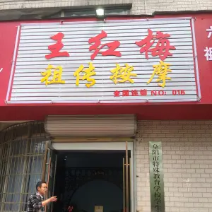 王红梅祖传按摩的logo