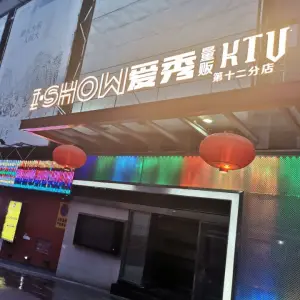 I·SHOW爱秀KTV欢唱店 title=