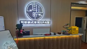 耳昕采耳SPA馆（王庄店） title=