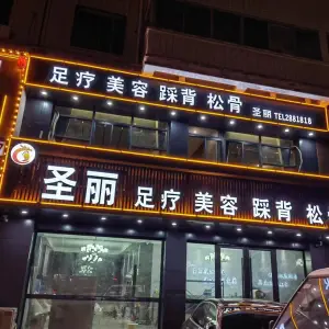 圣丽足疗美容踩背 title=