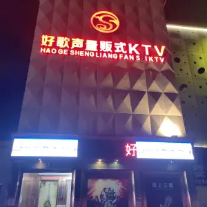 好歌声量贩式KTV（合庆店） title=