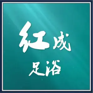 红成足浴养生SPA title=