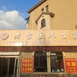 老苗医养生堂（中东店） title=