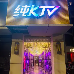 纯K 量贩KTV