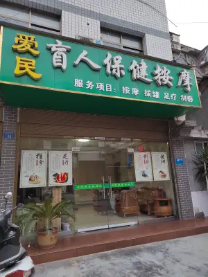 爱民盲人按摩（鼓楼街店） title=