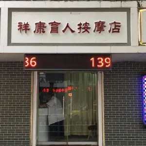 祥康盲人按摩
