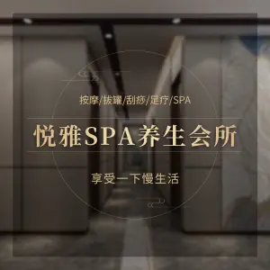 悦雅SPA养生会所