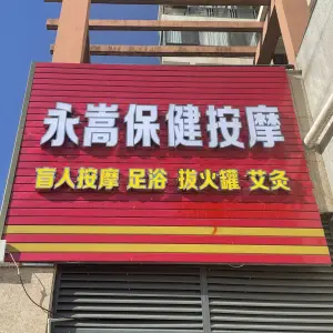 永嵩盲人保健按摩·艾灸·足浴·精油推拿（凤岭北店）的logo