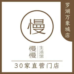 慢慢生活馆·中泰式按摩·SPA（罗湖万象城店） title=