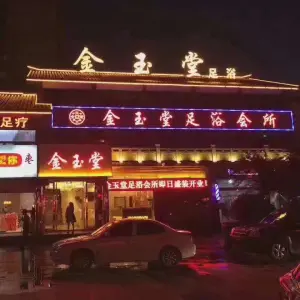 金玉堂足道（楚街店）的logo