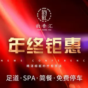 韵香汇影院式足道·SPA