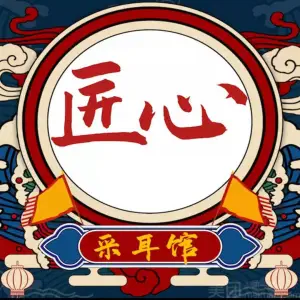 匠心采耳（界牌店） title=