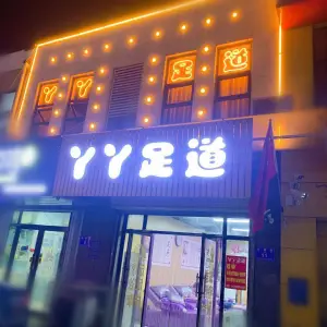 丫丫足道