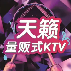 天籁KTV（马家山广场店）