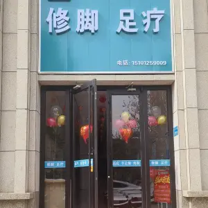 足三领修脚店（西关海店） title=