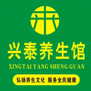 兴泰养生馆 title=