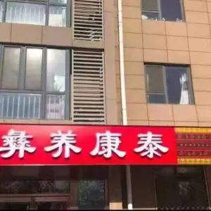 彝养康泰足疗按摩艾灸馆（旧宫店） title=