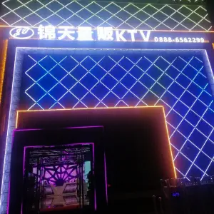 锦天量贩KTV