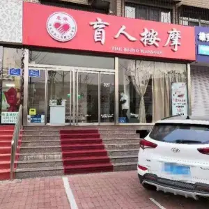 康体盲人按摩（远洋城店） title=