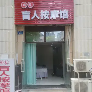 周天盲人按摩馆
