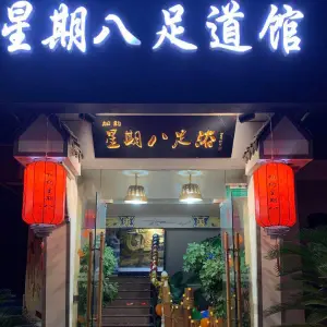 相约星期八养生足道馆（城南店） title=